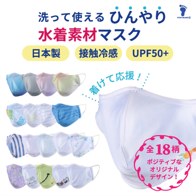 着けて応援 冷感マスクsp