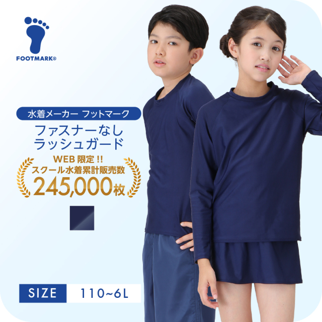 FOOTMARK ネット通販限定 ラッシュガードかぶりタイプ（ファスナーなし）1210163