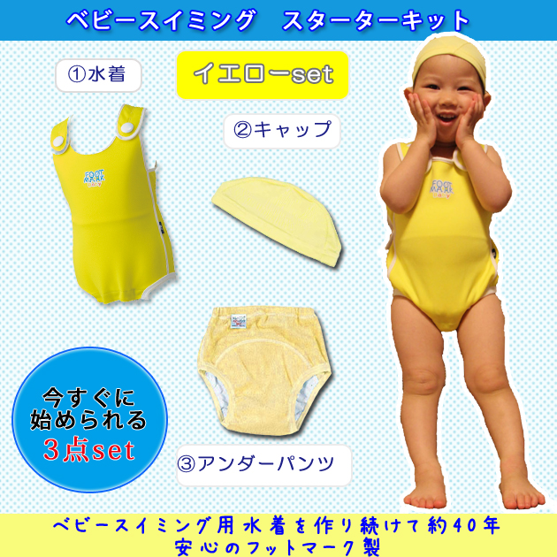 FOOTMARK  ベビースイミング　スターターキット　【水着・アンダーパンツ・キャップの3点セット】