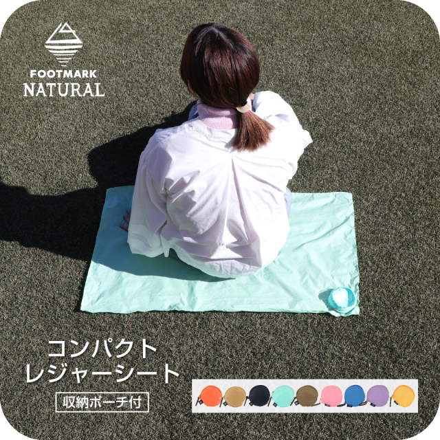 【まとめ割対象　2点で10％OFF、3点で15％OFF、4点で20％OFF】FOOTMARK NATURAL　コンパクトレジャーシート　3100019