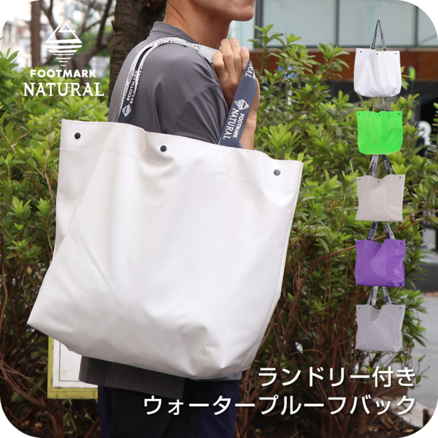 【まとめ割対象　2点で10％OFF、3点で15％OFF、4点で20％OFF】FOOTMARK NATURAL　ランドリーネット付ウォータープルーフバッグ　3100146