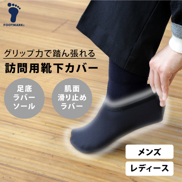 【FOOTMARK】訪問用靴下カバー 403061