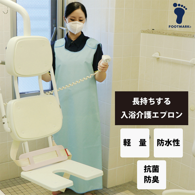 【FOOTMARK】長持ちする入浴介護エプロン 403360