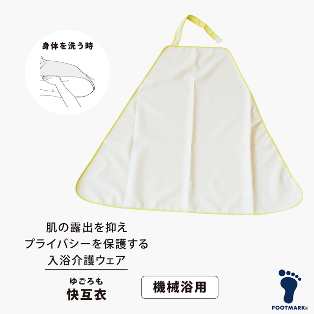FOOTMARK 快互衣（ゆごろも）機械浴用 403643