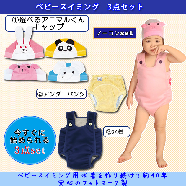 FOOTMARK  ベビースイミング3点セット Ｍノーコン 【保温水着×アニマルくん×アンダーパンツ】