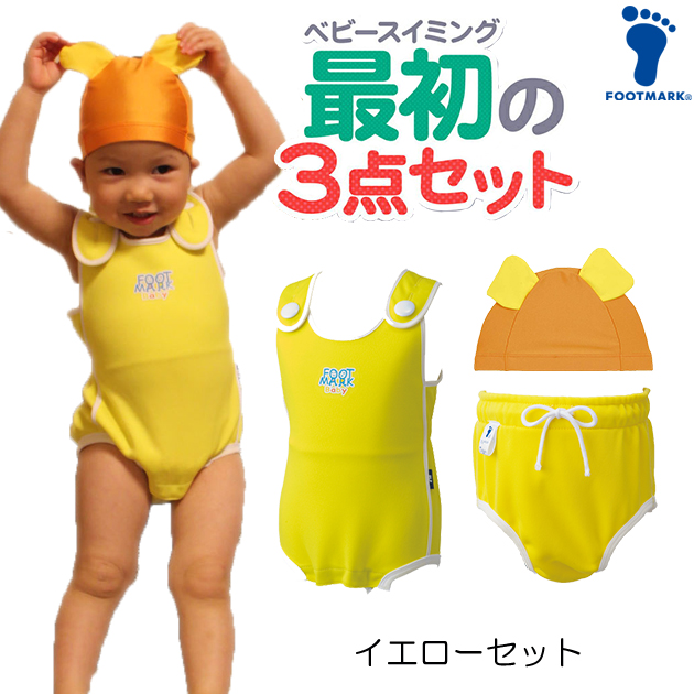 FOOTMARK  ベビースイミング　スターターキット　【水着・アンダーパンツ・キャップの3点セット】