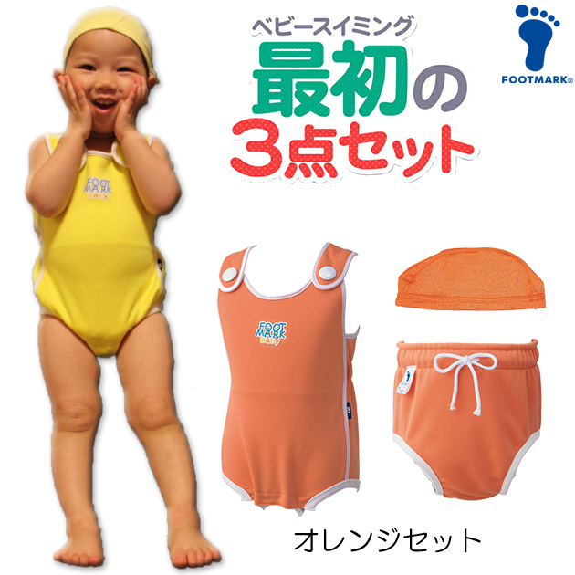 FOOTMARK  ベビースイミング　スターターキット　【水着・アンダーパンツ・キャップの3点セット】