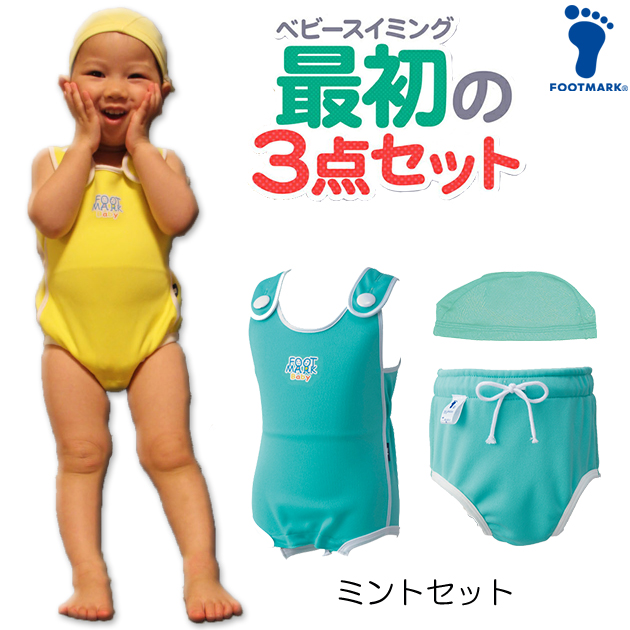 FOOTMARK  ベビースイミング　スターターキット　【水着・アンダーパンツ・キャップの3点セット】