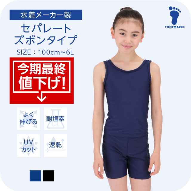 【今期最終値下げ】FOOTMARK ネット通販限定 スクールセパレートセット 1210131