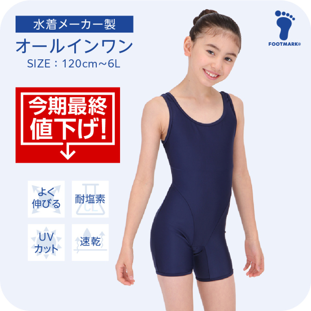 【今期最終値下げ】FOOTMARK ネット通販限定  スクールオールインワン 1210132