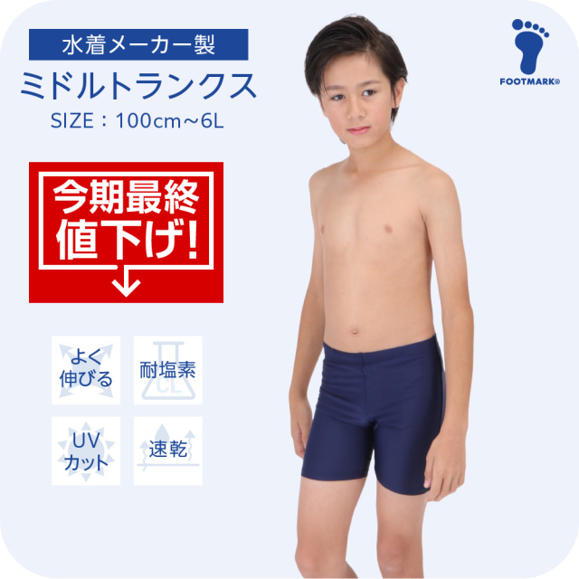【今期最終値下げ】FOOTMARK ネット通販限定 ミドルトランクス 1210136