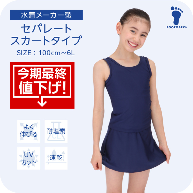【今期最終値下げ】FOOTMARK ネット通販限定 スカート付セパレートセット 1210162