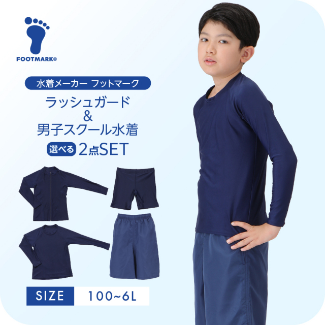 【合わせ買い対象商品 2点以上ご購入で10％OFF】ラッシュガードと男子スクール水着 選べる2セット