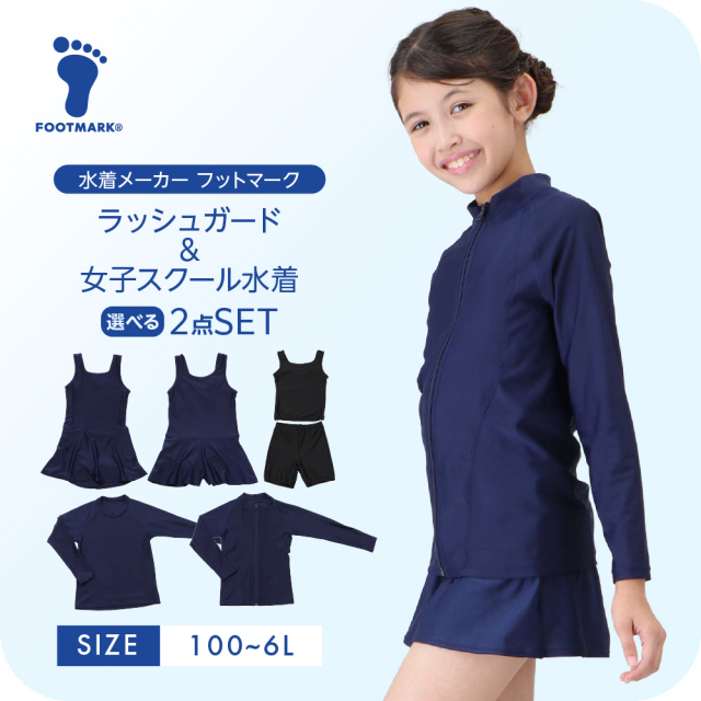 【合わせ買い対象商品 2点以上ご購入で10％OFF】ラッシュガードと女子スクール水着 選べる2セット