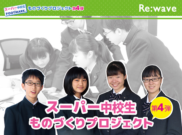 スーパー中学生ものづくりプロジェクト