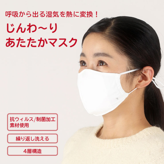 吸湿発熱 じんわ りあたたかマスク