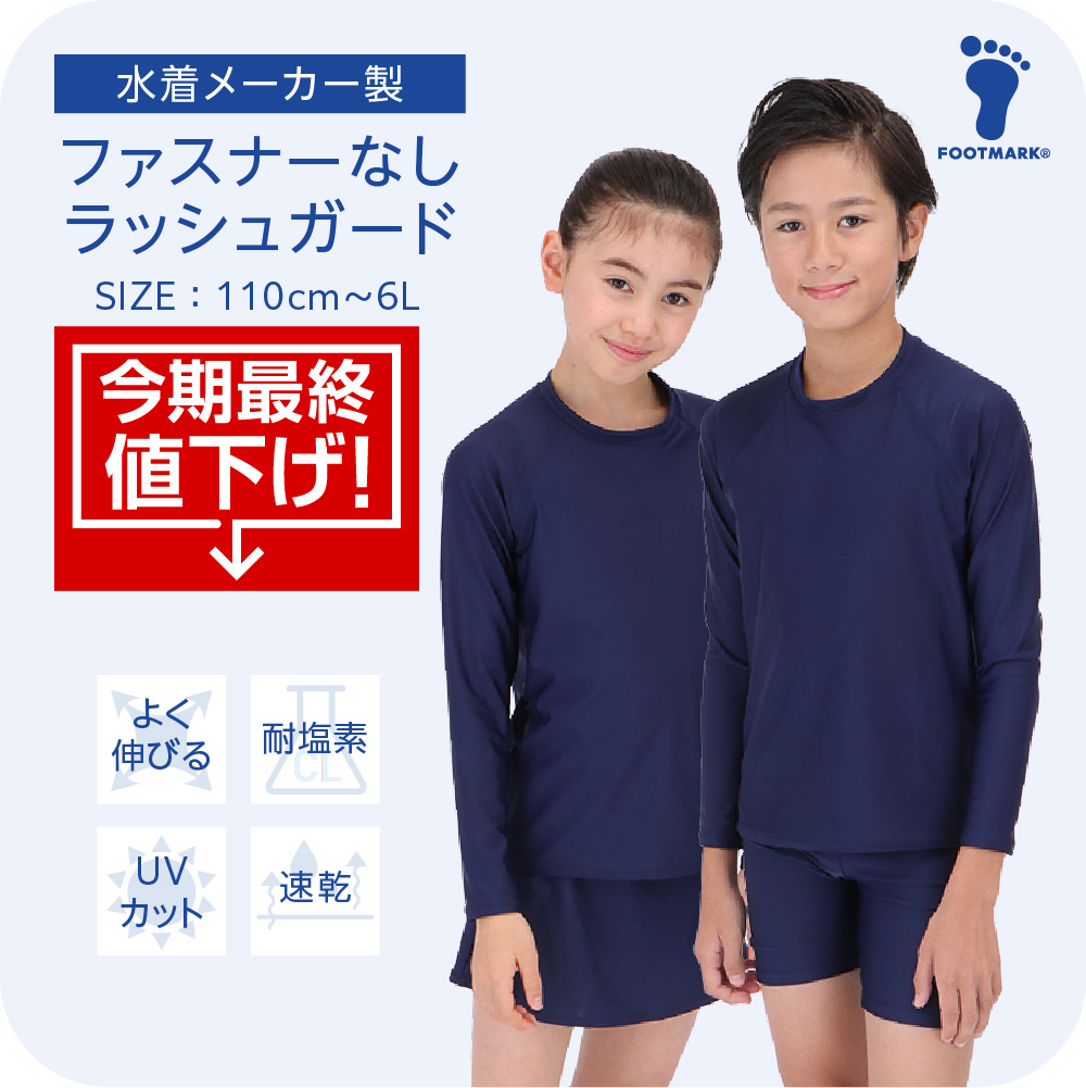 【今期最終値下げ】FOOTMARK ネット通販限定 ラッシュガードかぶりタイプ（ファスナーなし）1210163