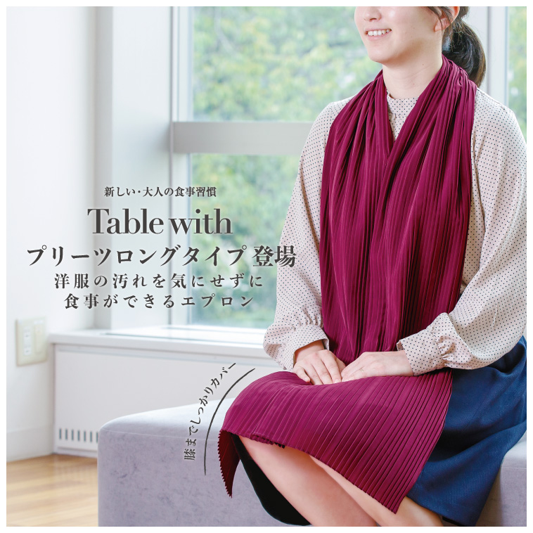 Tablewith　プリーツロングタイプ　403082
