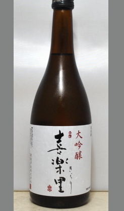 あなたの知らない熟成あり　新星　喜楽里大吟醸原酒一度火入生詰720ml
