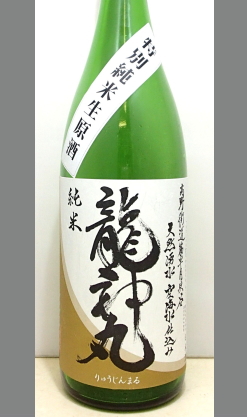 【量り売りあり】幻となった新星　龍神丸特別純米生原酒1800ml