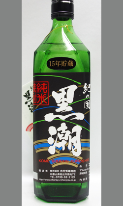 【時を重ねた柔らかな喉越しの和歌山の米焼酎】吉村秀雄商店　黒潮１５年　２５度　720ml