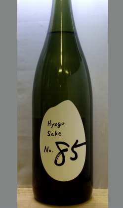 海外向けに醸された10年ぶりの酒造好適米　兵庫　山名酒造　HyogoSake85(兵庫酒85)1800ml