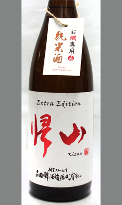帰山 Extra Edition 純米酒 お燗専用 1800ml