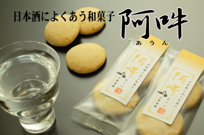 【２７．１１月発売　日本初？】日本酒に特化した和菓子です。　日本酒によくあう和菓子　阿吽(あうん)1袋　