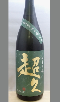 熟成あり・【埋もれない個性米の旨味を存分に楽しむ和歌山地酒】中野BC 超超久純米吟醸無濾過生原酒　和歌山産山田錦1800ml