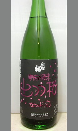 【数量限定】美味しい料理と美味しいお酒で祝福の時を　山形　出羽桜特別純米酒「加水前」1800ml