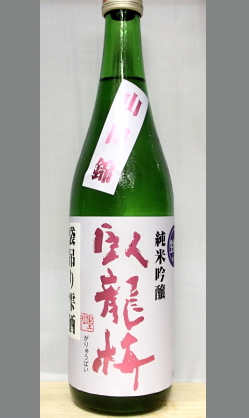 【毎年絶賛の人気の限定酒】香りと芳醇な米の旨みをご堪能　静岡　臥龍梅山田錦純米吟醸無濾過生原酒雫酒720ml