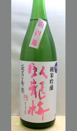 【毎年絶賛の人気の限定酒】香りと芳醇な米の旨みをご堪能　静岡　臥龍梅山田錦純米吟醸無濾過生原酒雫酒1800ml
