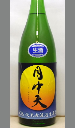 熟成あり・パンチがありながもやわらかふっくら　香川　金陵　月中天(げっちゅうてん)純米無濾過生原酒成熟1800ml