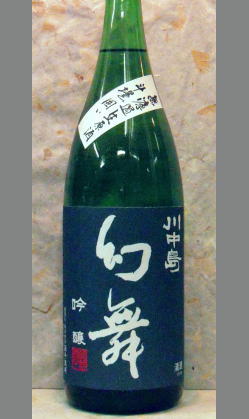 限定　濃厚でありながらも爽やかさのある長野地酒　川中島　幻舞吟醸無濾過生原酒斗壜囲い1800ml