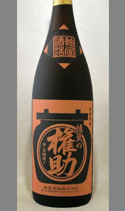 蔵元こだわりのワンランク上の質感を感じて頂ける芋焼酎　軸屋酒造　権甕の権助（ごんがめのごんすけ）25度1800ml