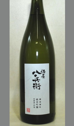 じっくり向き合いゆったりと楽しめる　三重　酒屋八兵衛 備前雄町純米吟醸無濾過生原酒1800ml