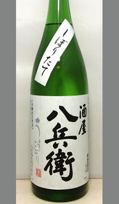 しっかり旨味、ダイナックにお楽しみください　酒屋八兵衛 しぼりたて生原酒 うすにごり