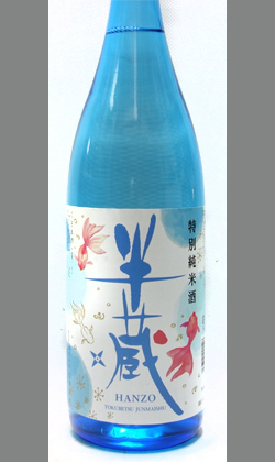 半蔵 特別純米酒 涼夏 金魚ラベル1800