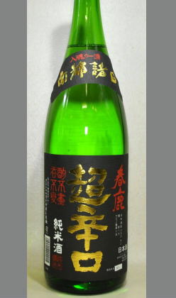 構えず気取らず超辛口の良さを素直な形で良さがわかるはずです。奈良　春鹿純米超辛口1800ml