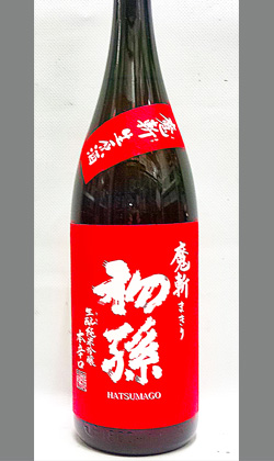 初孫 魔斬 生もと純米吟醸(純米)生原酒1800ml