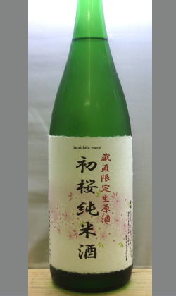 ついに初桜酒造も本格始動　専門店向け　試験醸造第一弾　初桜純米無濾過生原酒(純米吟醸)1800ml