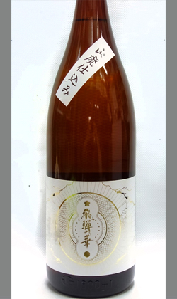 あなたの知らない酒 岐阜高山 平田酒造場 飛騨の華精米9割山廃
