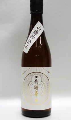 あなたの知らない酒　岐阜高山　平田酒造場　飛騨の華精米９割山廃純米ひだほまれ720ml