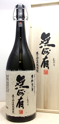 蔵元こだわりの手造り、甕仕込み、和甕貯蔵の銘品　本坊　芋焼酎原酒　無何有37度1800ml　木箱入