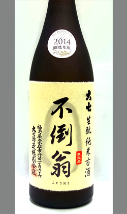 大七酒造　不倒翁（ふとうおう）生モト純米古酒 2014 720ml