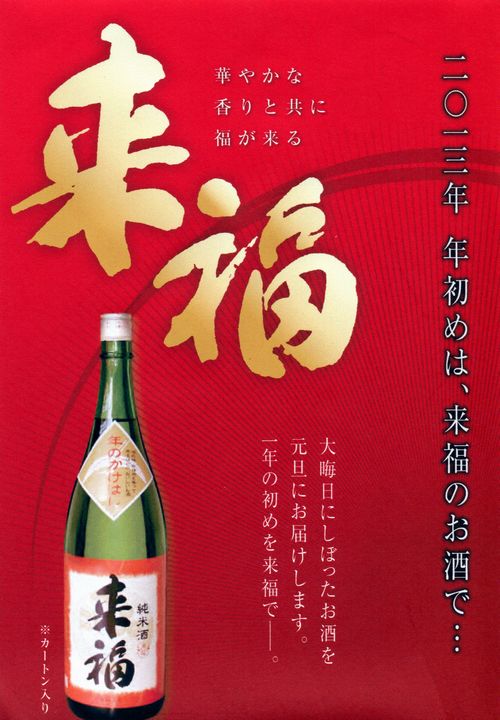 大晦日に搾り大晦日に発送し元旦にお届けする 茨城 来福純米超