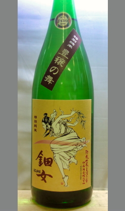 200石弱の極小蔵　時流から次流に移ろうとしているこの感動と評価　三重伊藤酒造　鈿女（うずめ）特別純米酒豊穣の舞(山廃)1800ml