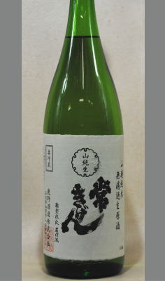 常きげんといえば山廃・・搾りたてのダイナミックさを味わいませんか　常きげん山廃純米生原酒1800ml