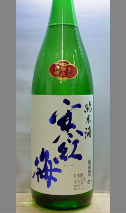 近年注目を浴びようとししつある蔵元　三重　寒紅梅五百万石純米酒1800ml