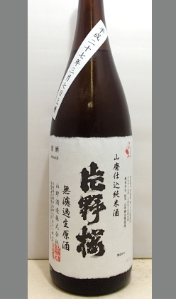 熟成あり・まさしく大阪の隠れ蔵元といってよいプロ集団 金賞受賞蔵元 山野酒造　片野桜山田錦山廃純米無濾過生原酒1800ml